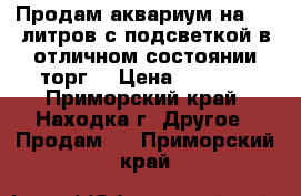 Продам аквариум на 150 литров,с подсветкой,в отличном состоянии,торг. › Цена ­ 7 000 - Приморский край, Находка г. Другое » Продам   . Приморский край